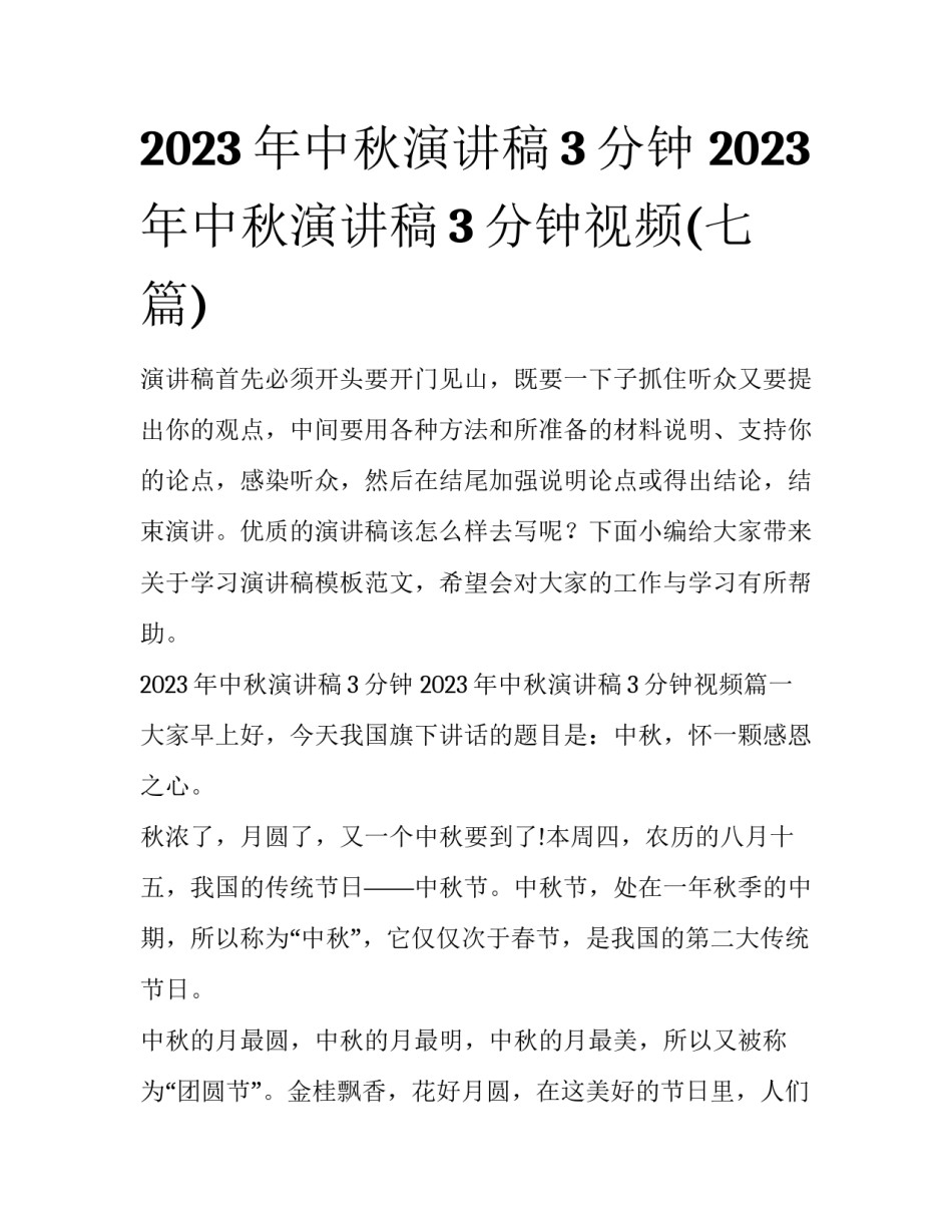 2023年中秋演讲稿3分钟 2023年中秋演讲稿3分钟视频(七篇)_第1页