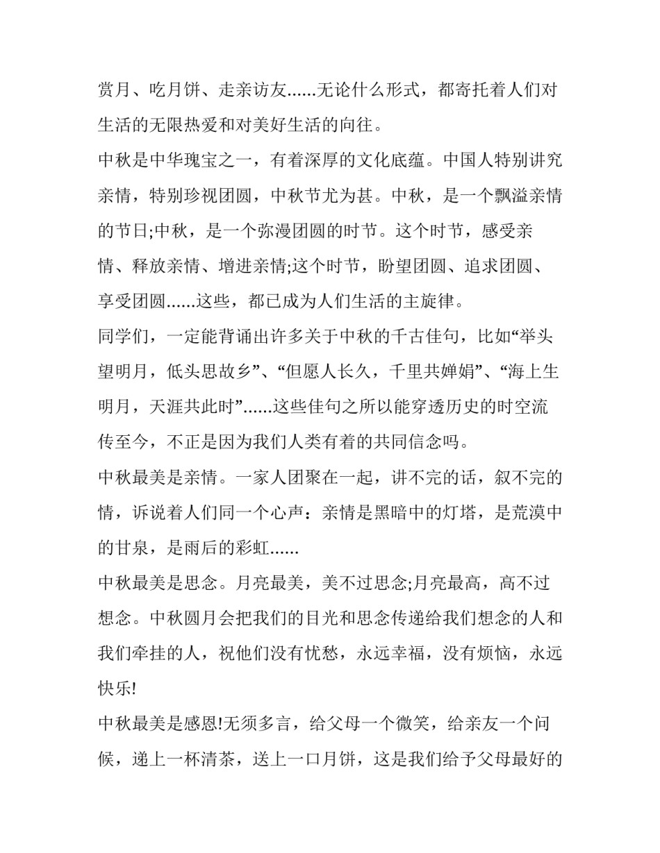 2023年中秋演讲稿3分钟 2023年中秋演讲稿3分钟视频(七篇)_第2页