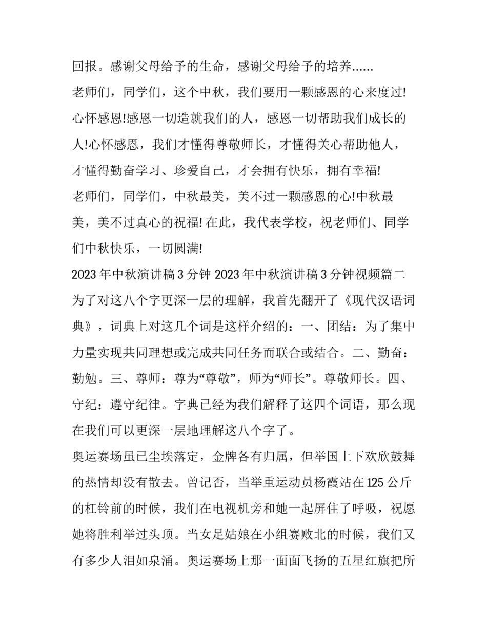 2023年中秋演讲稿3分钟 2023年中秋演讲稿3分钟视频(七篇)_第3页