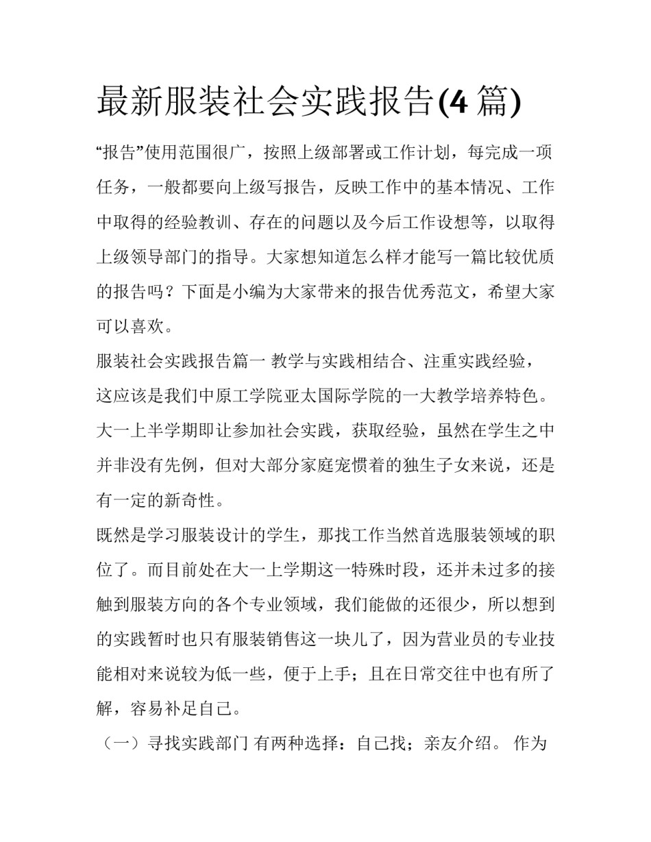 最新服装社会实践报告(4篇)_第1页