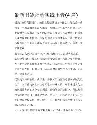 最新服装社会实践报告(4篇)