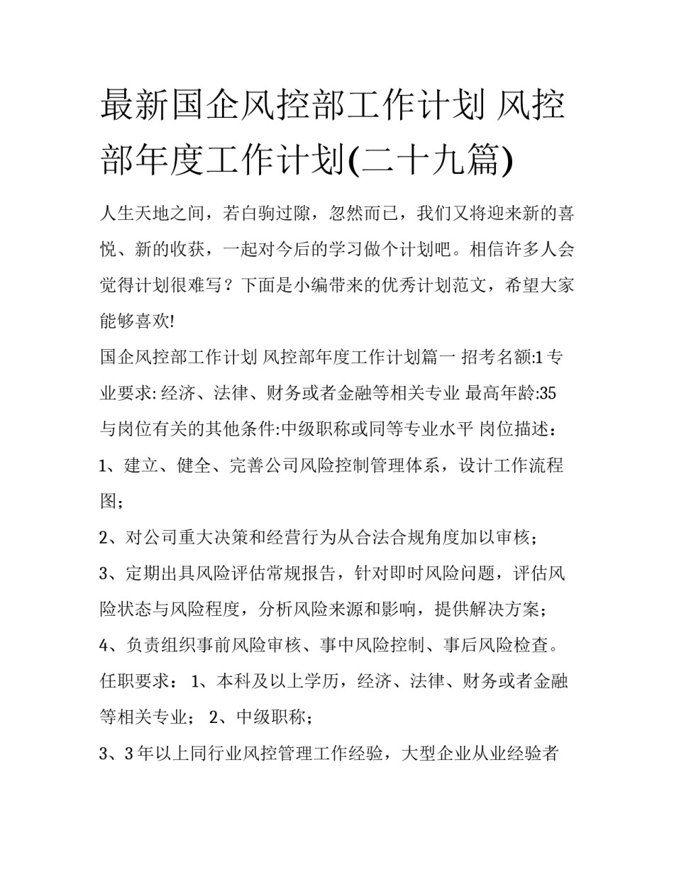 最新国企风控部工作计划 风控部年度工作计划(二十九篇)_第1页