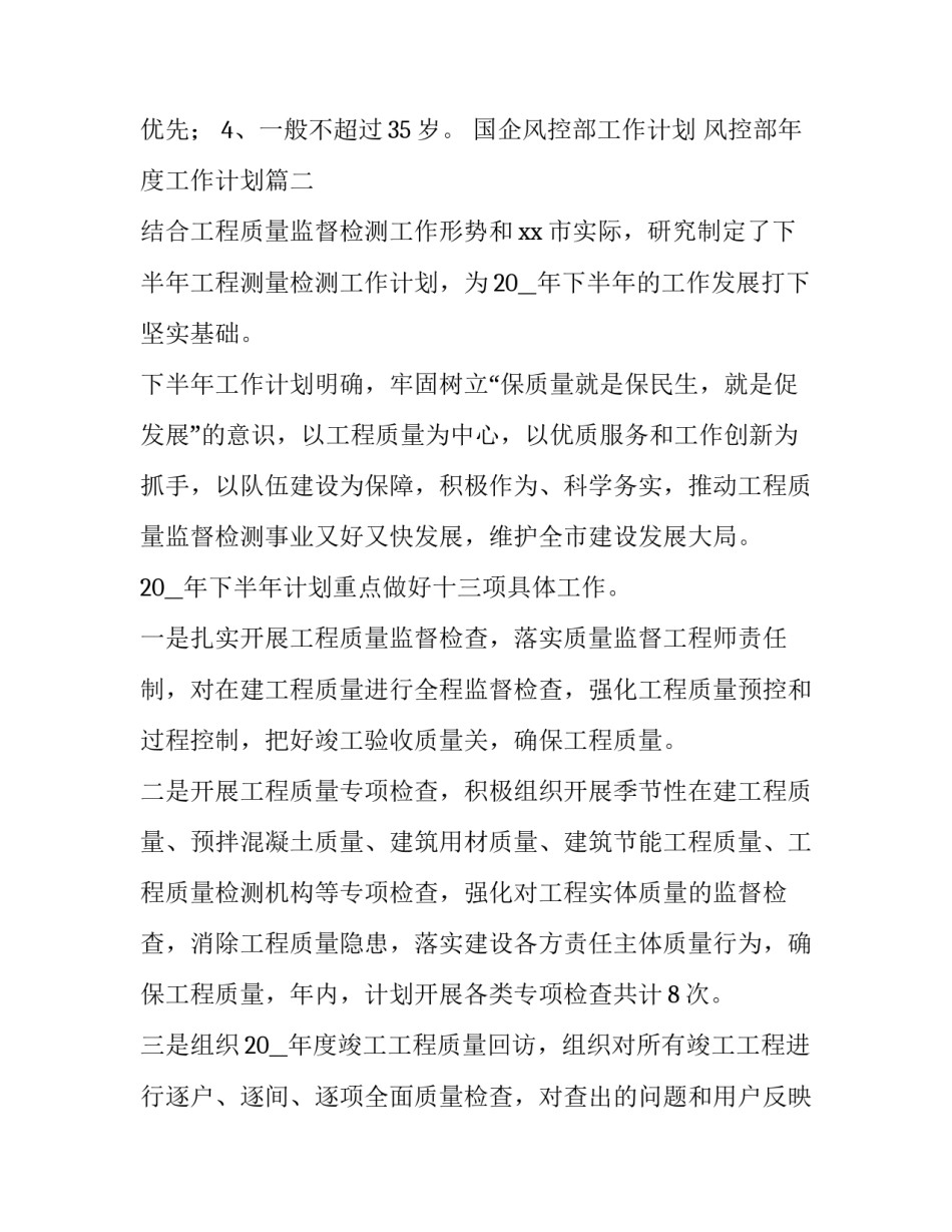 最新国企风控部工作计划 风控部年度工作计划(二十九篇)_第2页