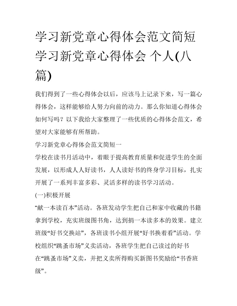 学习新党章心得体会范文简短 学习新党章心得体会 个人(八篇)_第1页