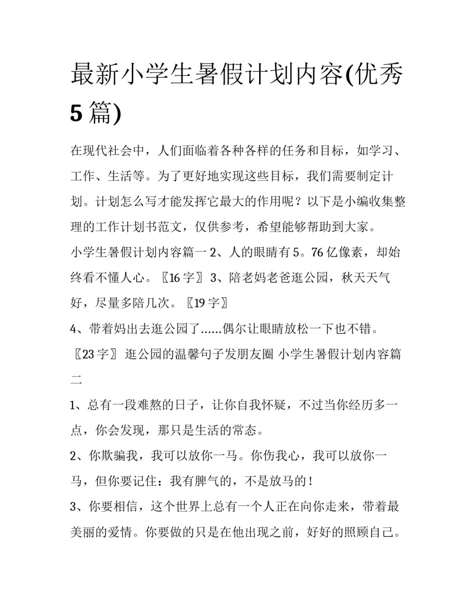 最新小学生暑假计划内容(优秀5篇)_第1页