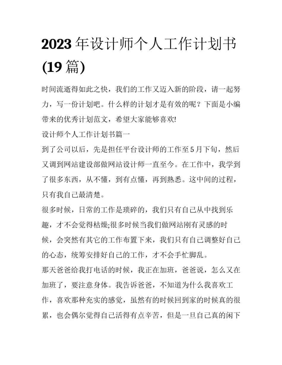 2023年设计师个人工作计划书(19篇)_第1页