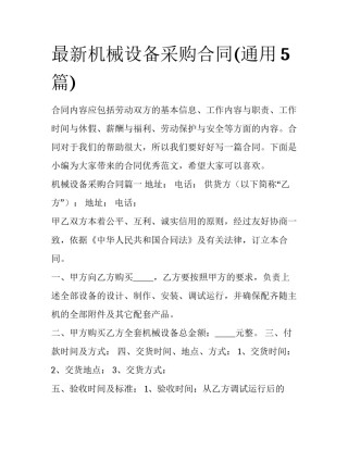 最新机械设备采购合同(通用5篇)