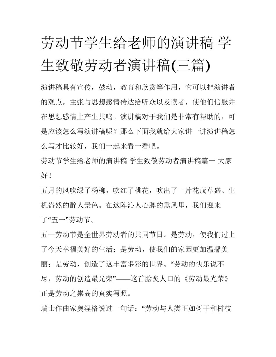 劳动节学生给老师的演讲稿 学生致敬劳动者演讲稿(三篇)_第1页