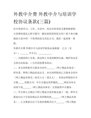 外教中介费 外教中介与培训学校协议条款(三篇)