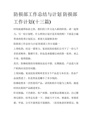 防损部工作总结与计划 防损部工作计划(十三篇)