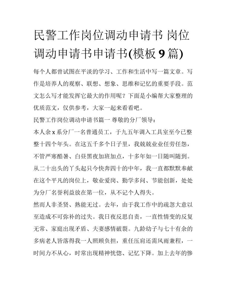 民警工作岗位调动申请书 岗位调动申请书申请书(模板9篇)_第1页