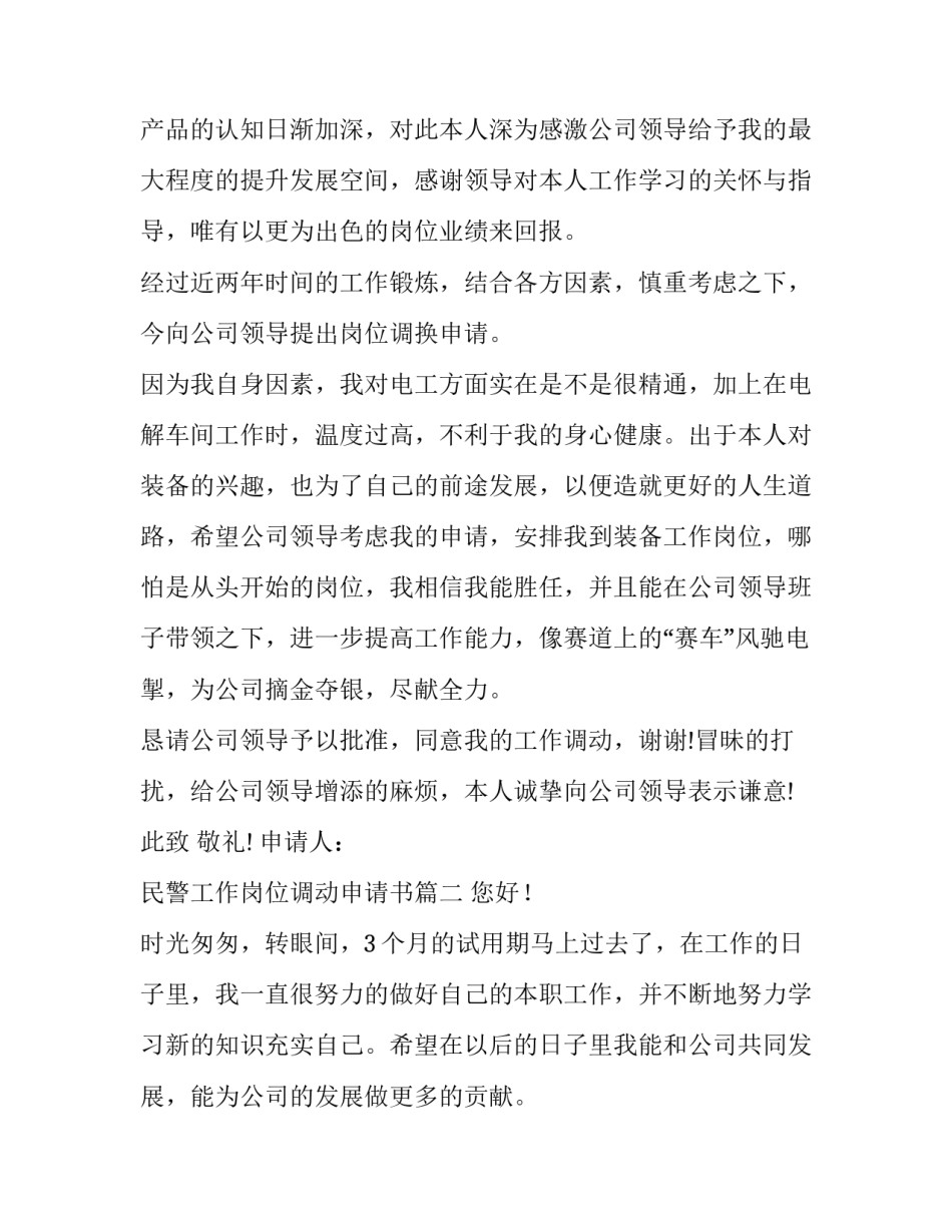 民警工作岗位调动申请书 岗位调动申请书申请书(模板9篇)_第3页