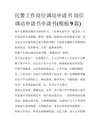 民警工作岗位调动申请书 岗位调动申请书申请书(模板9篇)