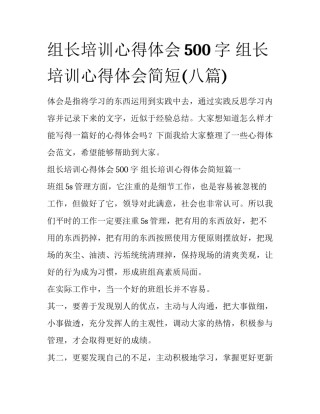 组长培训心得体会500字 组长培训心得体会简短(八篇)