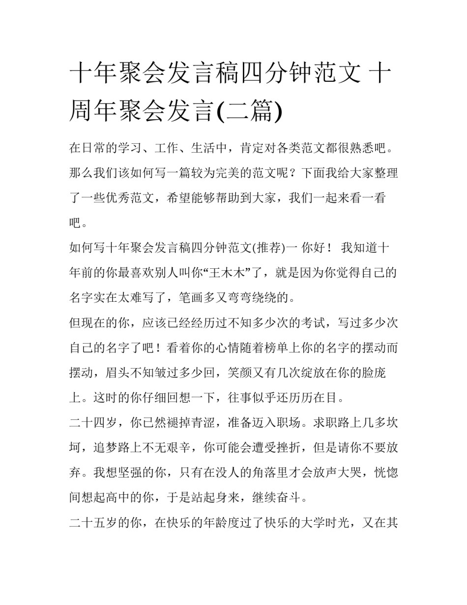 十年聚会发言稿四分钟范文 十周年聚会发言(二篇)_第1页