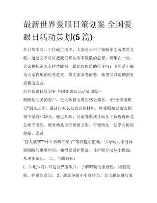最新世界爱眼日策划案 全国爱眼日活动策划(5篇)