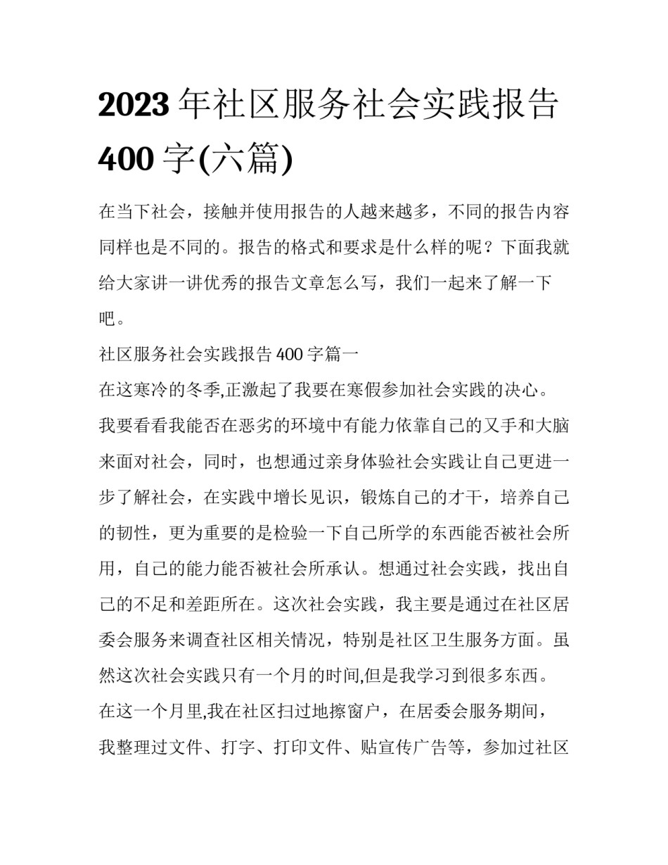 2023年社区服务社会实践报告400字(六篇)_第1页