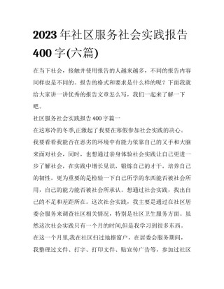 2023年社区服务社会实践报告400字(六篇)