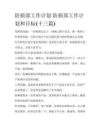 防损部工作计划 防损部工作计划和目标(十三篇)