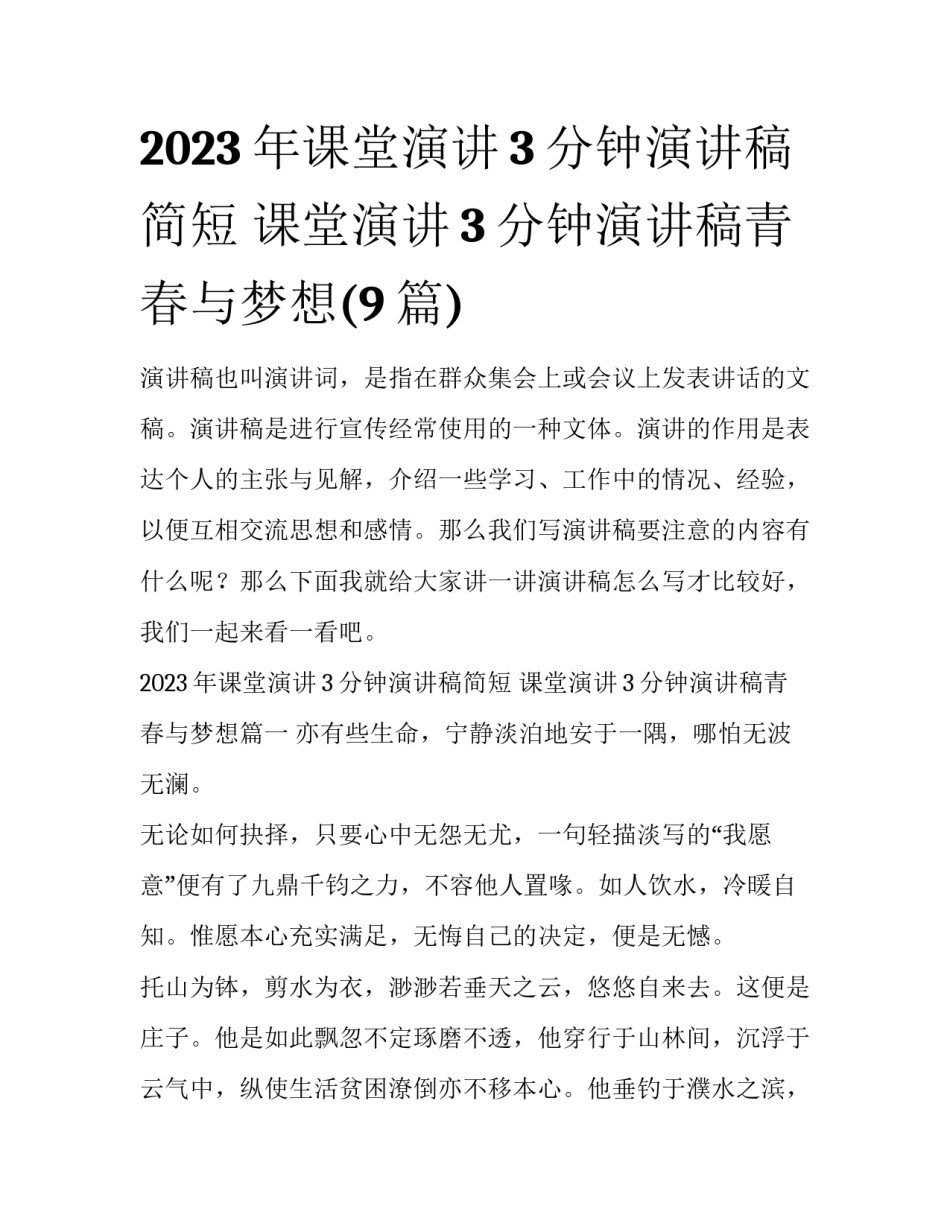 2023年课堂演讲3分钟演讲稿简短 课堂演讲3分钟演讲稿青春与梦想(9篇)_第1页
