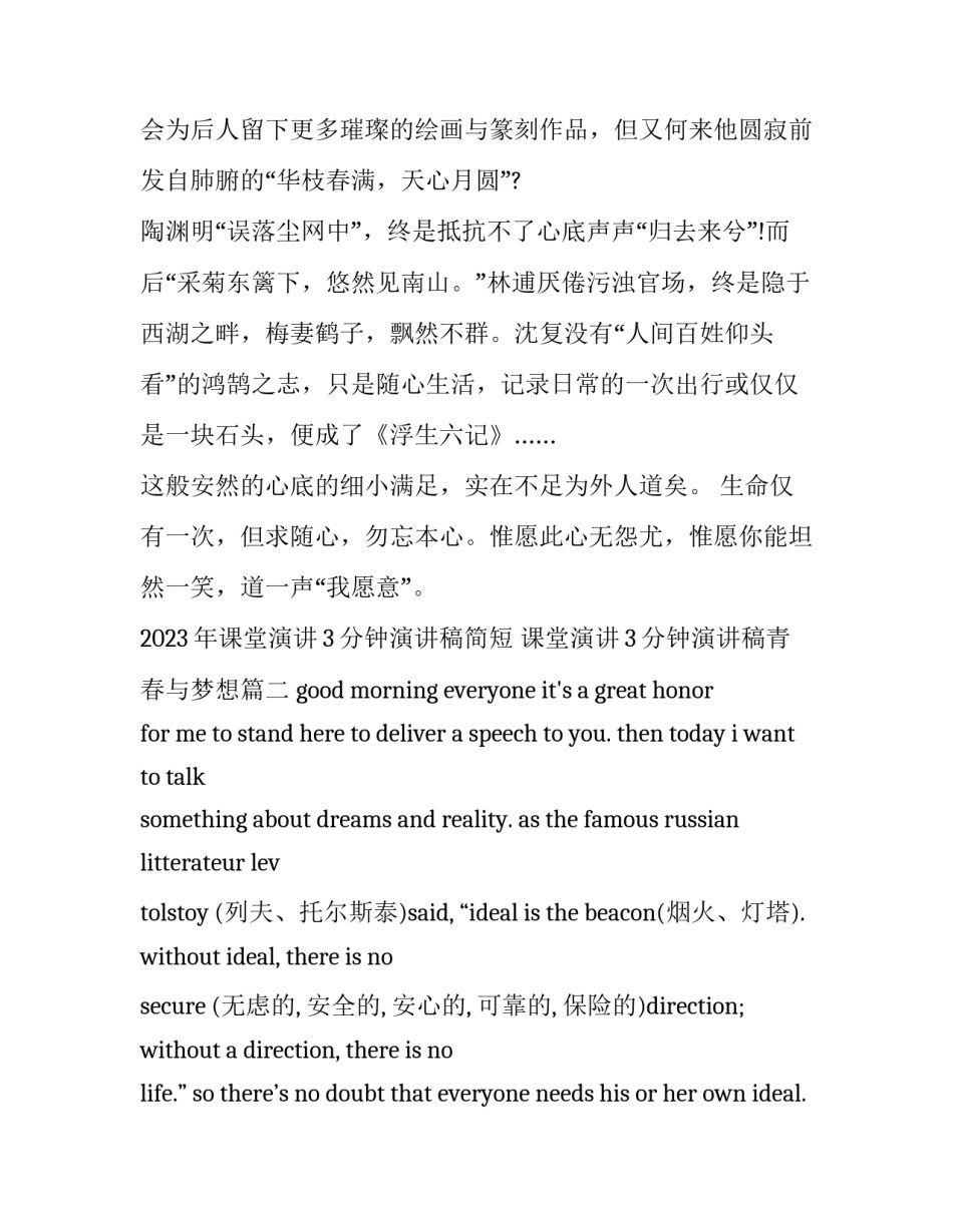 2023年课堂演讲3分钟演讲稿简短 课堂演讲3分钟演讲稿青春与梦想(9篇)_第3页