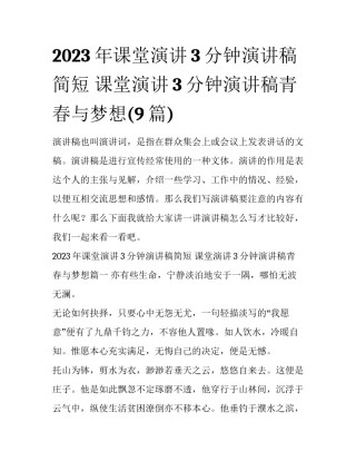 2023年课堂演讲3分钟演讲稿简短 课堂演讲3分钟演讲稿青春与梦想(9篇)