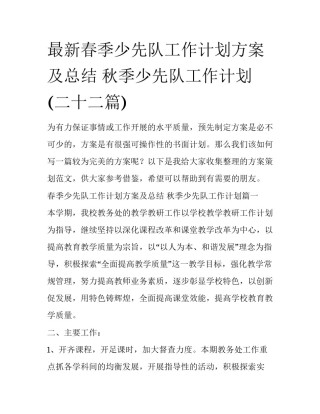 最新春季少先队工作计划方案及总结 秋季少先队工作计划(二十二篇)