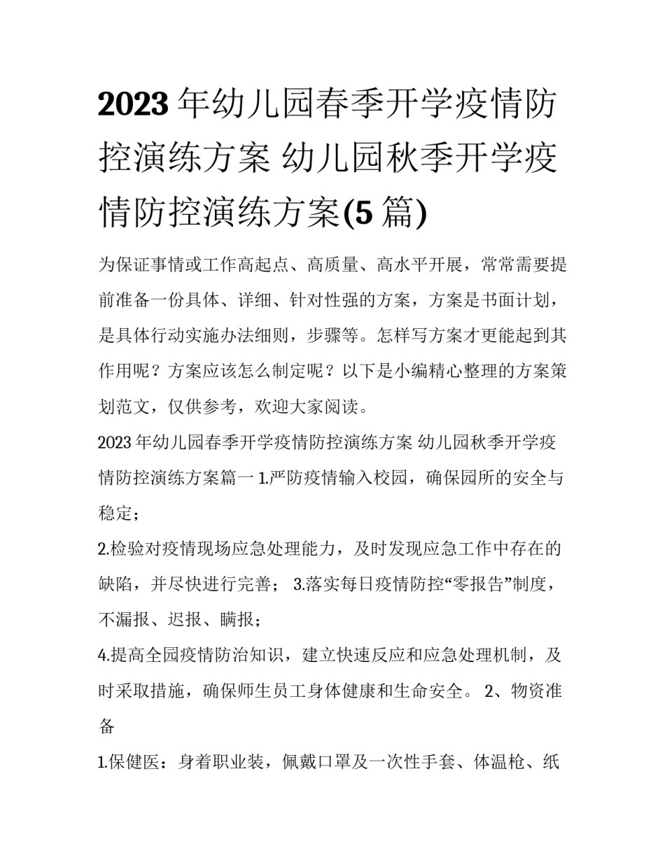2023年幼儿园春季开学疫情防控演练方案 幼儿园秋季开学疫情防控演练方案(5篇)_第1页