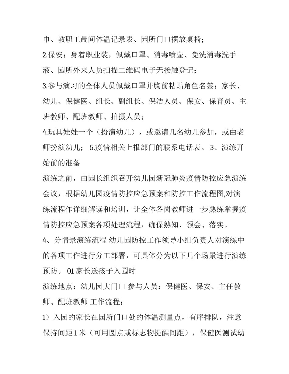 2023年幼儿园春季开学疫情防控演练方案 幼儿园秋季开学疫情防控演练方案(5篇)_第2页