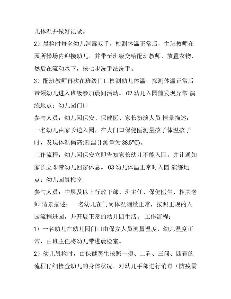 2023年幼儿园春季开学疫情防控演练方案 幼儿园秋季开学疫情防控演练方案(5篇)_第3页