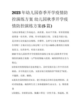 2023年幼儿园春季开学疫情防控演练方案 幼儿园秋季开学疫情防控演练方案(5篇)