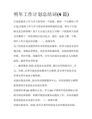 明年工作计划总结词(4篇)