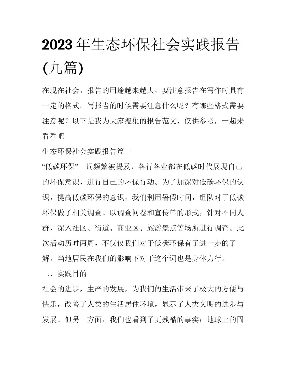 2023年生态环保社会实践报告(九篇)_第1页