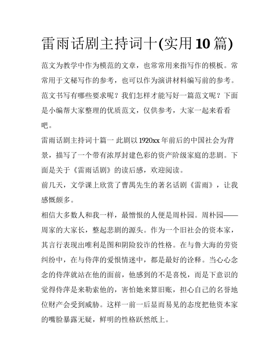 雷雨话剧主持词十(实用10篇)_第1页