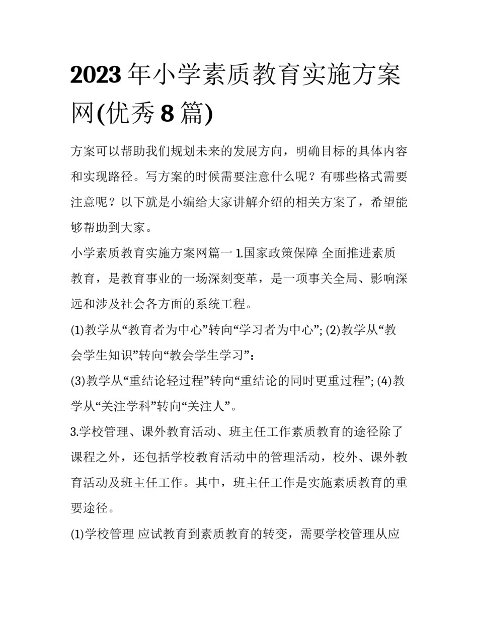 2023年小学素质教育实施方案网(优秀8篇)_第1页