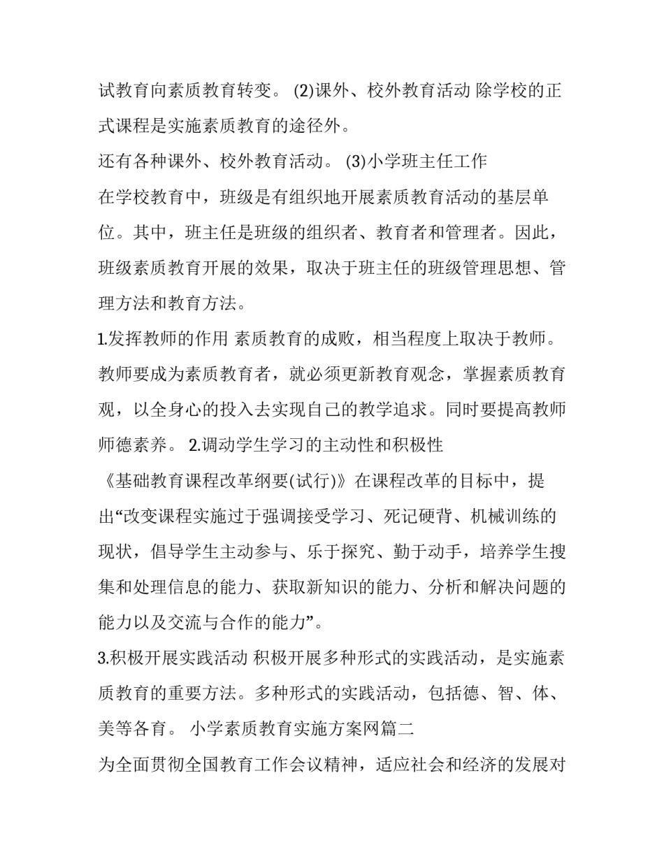 2023年小学素质教育实施方案网(优秀8篇)_第2页