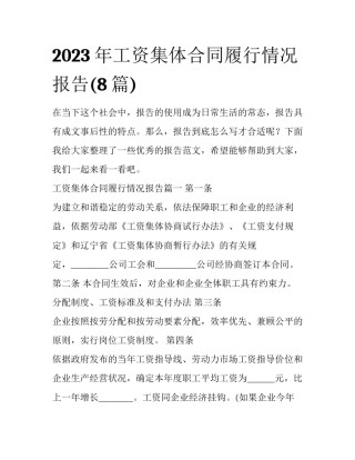 2023年工资集体合同履行情况报告(8篇)