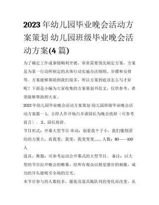 2023年幼儿园毕业晚会活动方案策划 幼儿园班级毕业晚会活动方案(4篇)