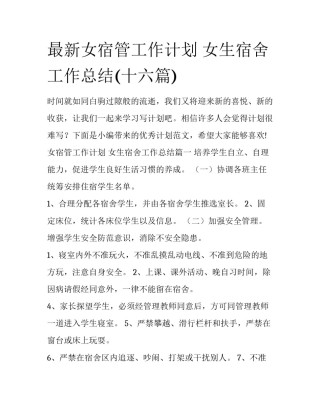 最新女宿管工作计划 女生宿舍工作总结(十六篇)