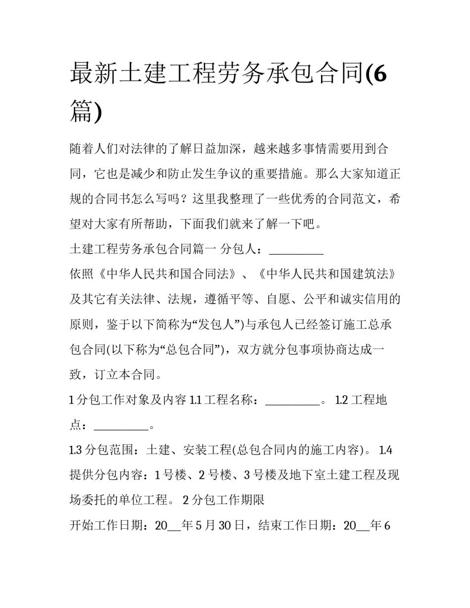 最新土建工程劳务承包合同(6篇)_第1页