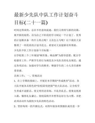 最新少先队中队工作计划奋斗目标(二十一篇)
