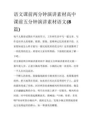 语文课前两分钟演讲素材高中 课前五分钟演讲素材语文(8篇)