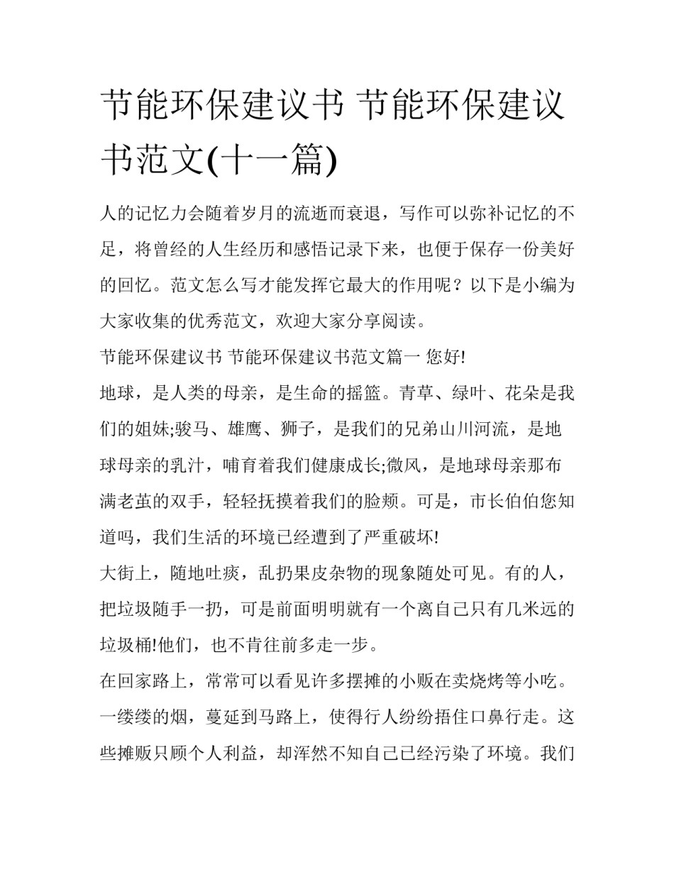 节能环保建议书 节能环保建议书范文(十一篇)_第1页