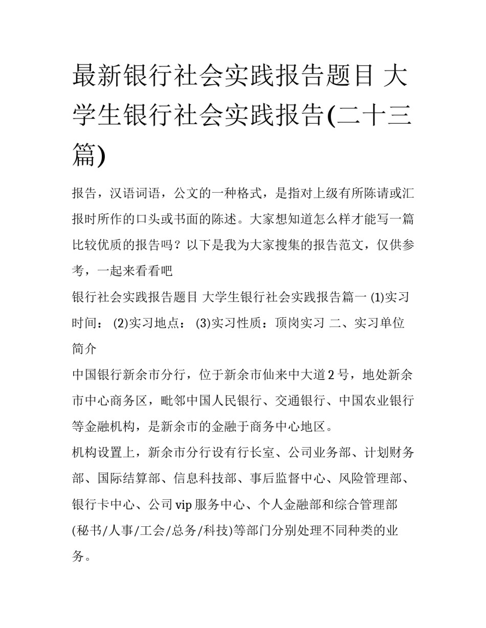 最新银行社会实践报告题目 大学生银行社会实践报告(二十三篇)_第1页