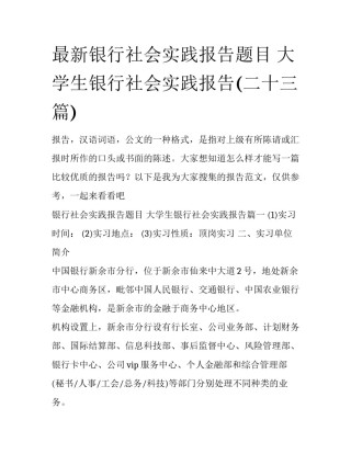 最新银行社会实践报告题目 大学生银行社会实践报告(二十三篇)