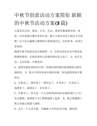 中秋节创意活动方案简短 新颖的中秋节活动方案(3篇)