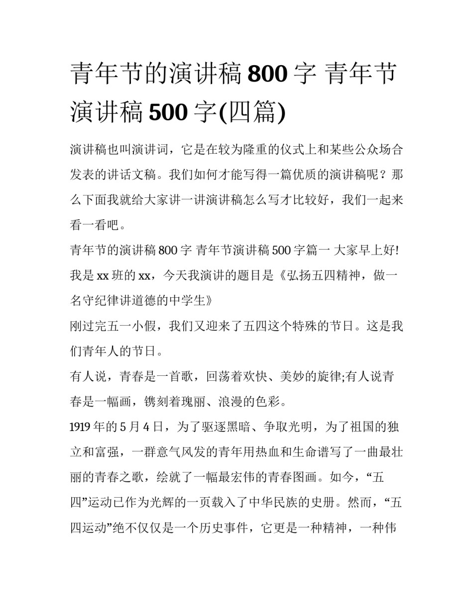 青年节的演讲稿800字 青年节演讲稿500字(四篇)_第1页