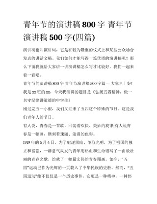 青年节的演讲稿800字 青年节演讲稿500字(四篇)