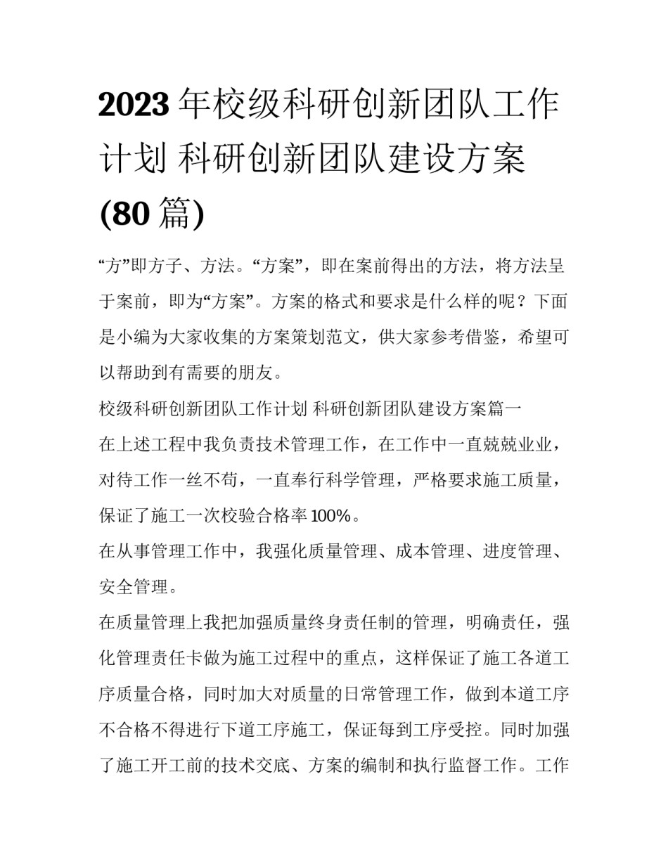 2023年校级科研创新团队工作计划 科研创新团队建设方案(80篇)_第1页