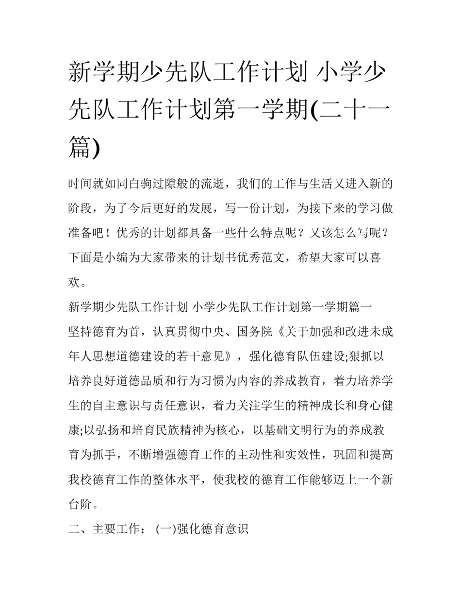 新学期少先队工作计划 小学少先队工作计划第一学期(二十一篇)_第1页